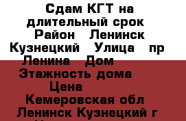 Сдам КГТ на длительный срок › Район ­ Ленинск-Кузнецкий › Улица ­ пр. Ленина › Дом ­ 53/3 › Этажность дома ­ 5 › Цена ­ 7 000 - Кемеровская обл., Ленинск-Кузнецкий г. Недвижимость » Квартиры аренда   